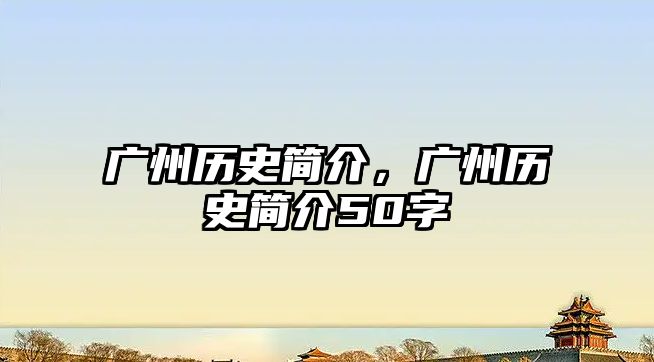 廣州歷史簡介，廣州歷史簡介50字