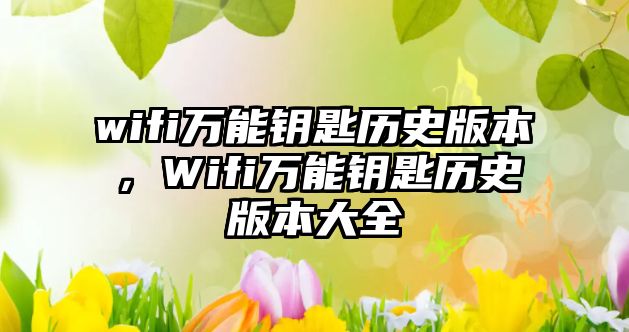 wifi萬能鑰匙歷史版本，Wifi萬能鑰匙歷史版本大全