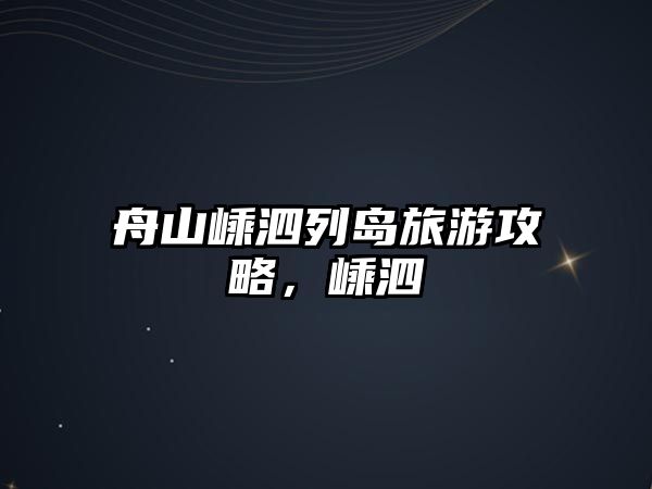 舟山嵊泗列島旅游攻略，嵊泗