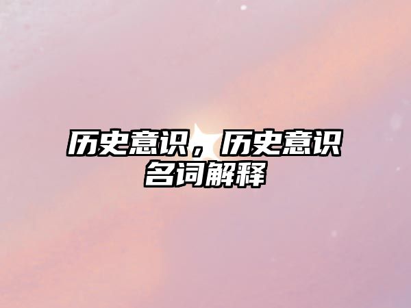 歷史意識，歷史意識名詞解釋