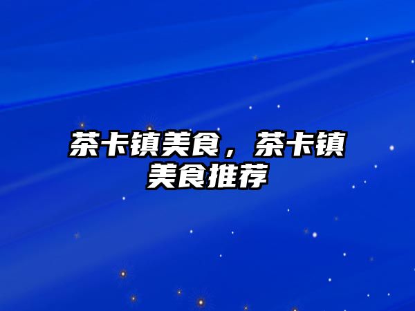 茶卡鎮美食，茶卡鎮美食推薦