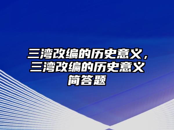 三灣改編的歷史意義，三灣改編的歷史意義簡(jiǎn)答題