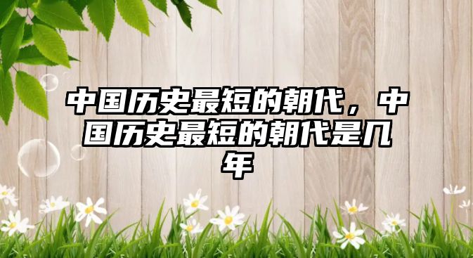 中國歷史最短的朝代，中國歷史最短的朝代是幾年