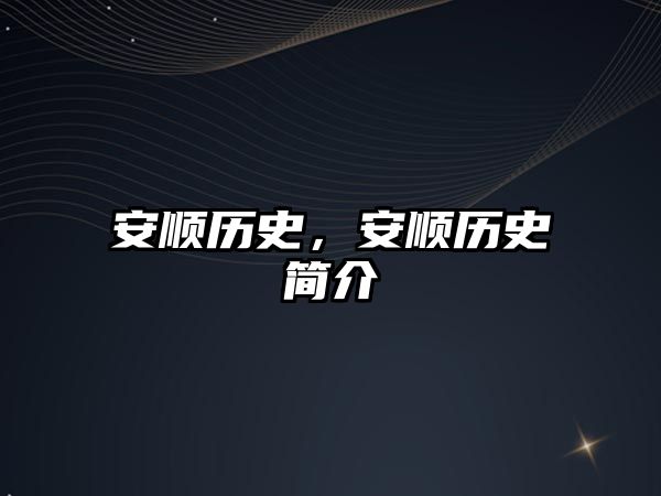 安順歷史，安順歷史簡介