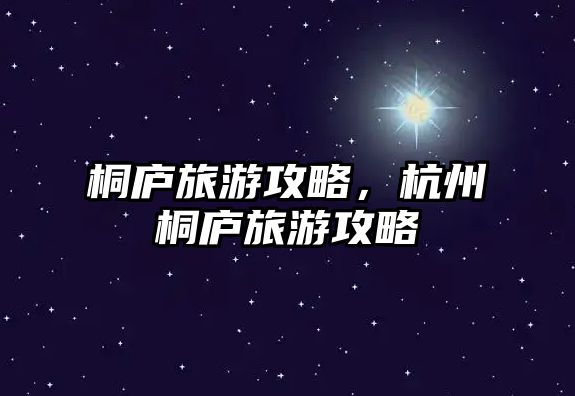 桐廬旅游攻略，杭州桐廬旅游攻略