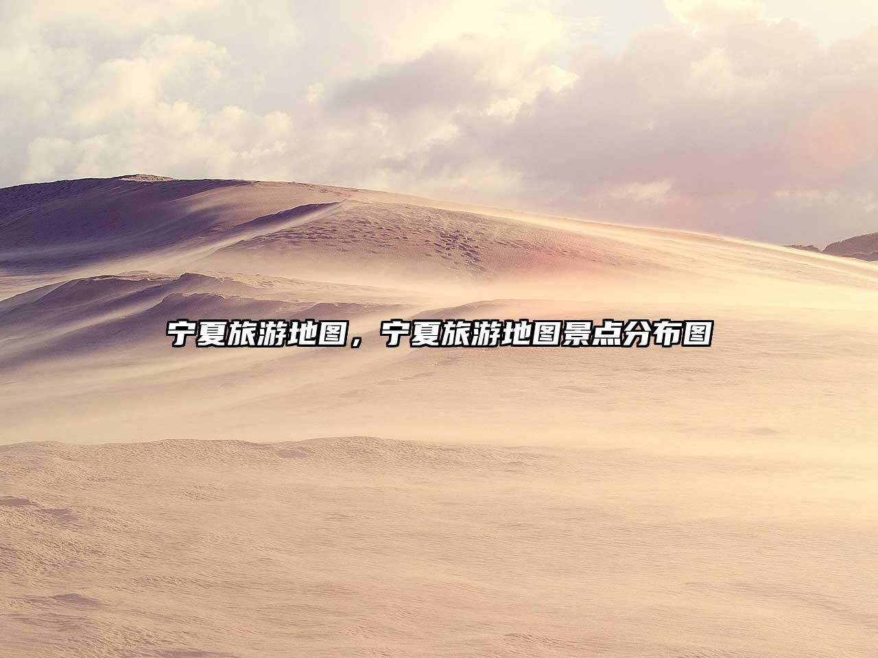 寧夏旅游地圖，寧夏旅游地圖景點分布圖
