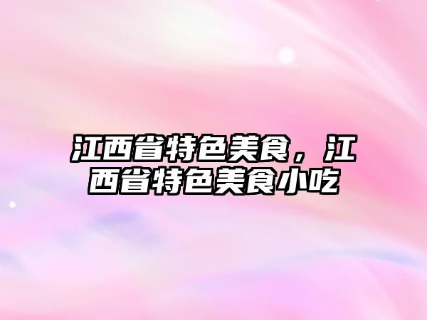 江西省特色美食，江西省特色美食小吃