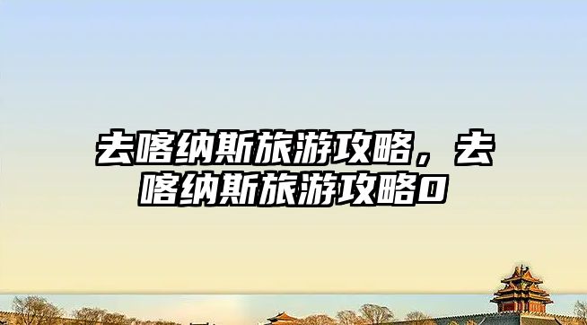 去喀納斯旅游攻略，去喀納斯旅游攻略0