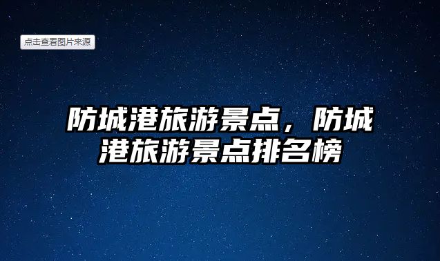 防城港旅游景點，防城港旅游景點排名榜