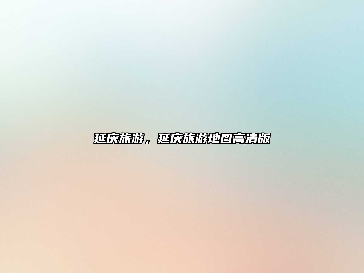延慶旅游，延慶旅游地圖高清版