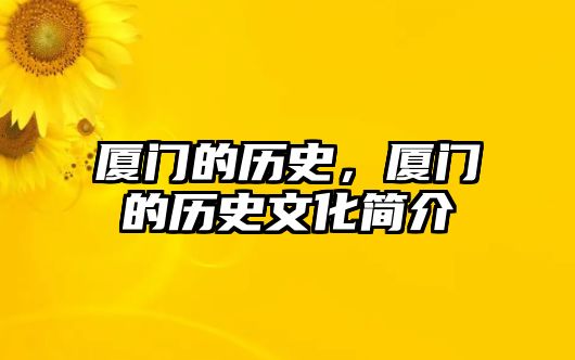 廈門的歷史，廈門的歷史文化簡介