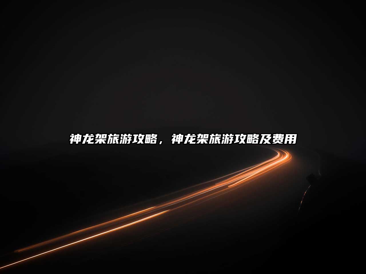 神龍架旅游攻略，神龍架旅游攻略及費用