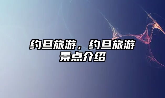 約旦旅游，約旦旅游景點介紹