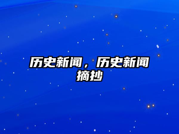 歷史新聞，歷史新聞摘抄