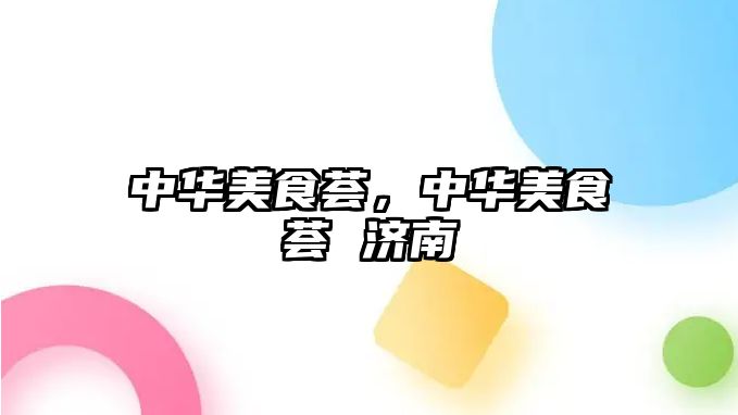 中華美食薈，中華美食薈 濟(jì)南