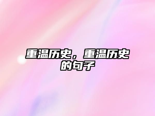 重溫歷史，重溫歷史的句子