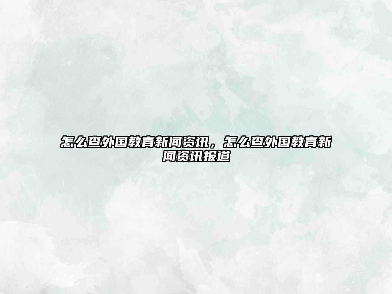 怎么查外國教育新聞資訊，怎么查外國教育新聞資訊報道