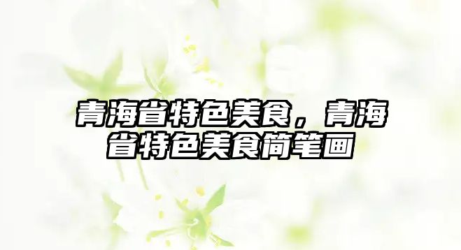 青海省特色美食，青海省特色美食簡筆畫