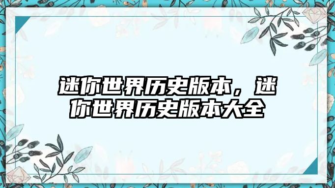 迷你世界歷史版本，迷你世界歷史版本大全