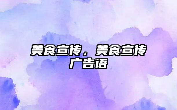 美食宣傳，美食宣傳廣告語