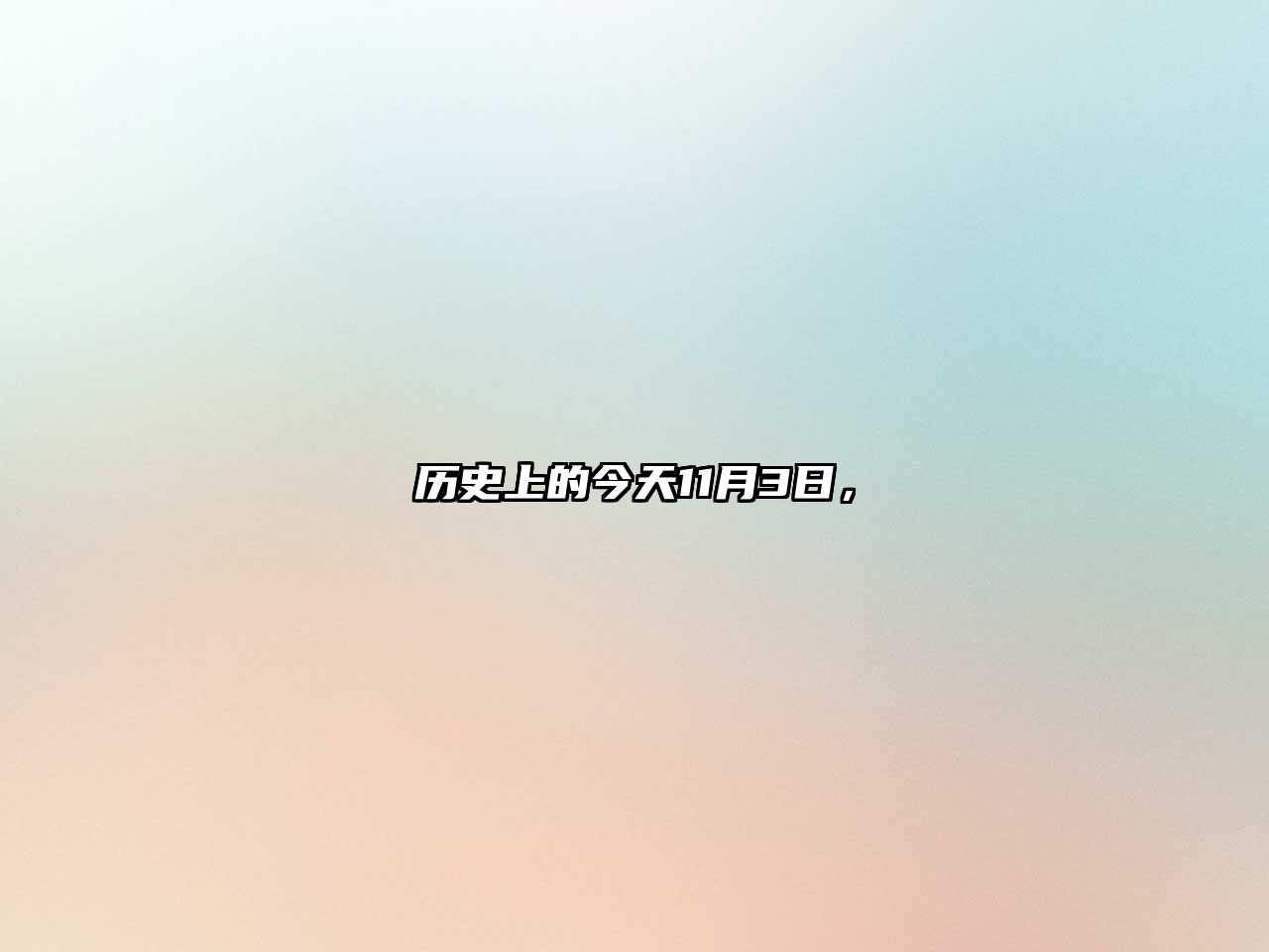 歷史上的今天11月3日，