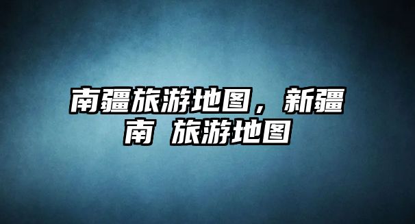 南疆旅游地圖，新疆南彊旅游地圖
