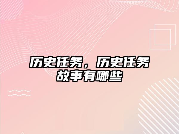 歷史任務，歷史任務故事有哪些