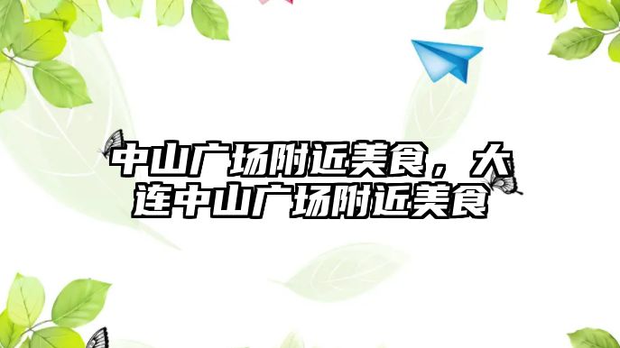 中山廣場附近美食，大連中山廣場附近美食