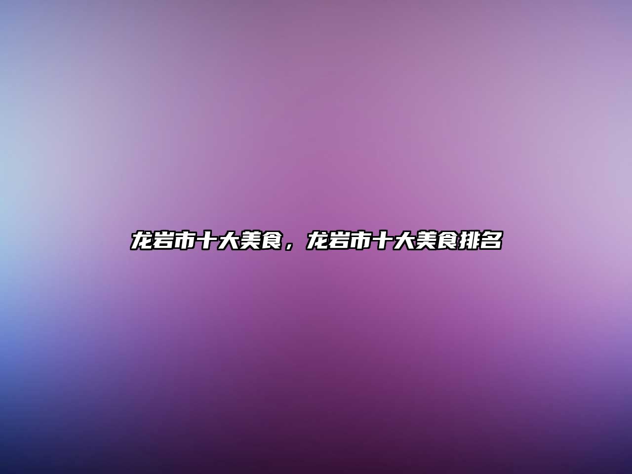 龍巖市十大美食，龍巖市十大美食排名