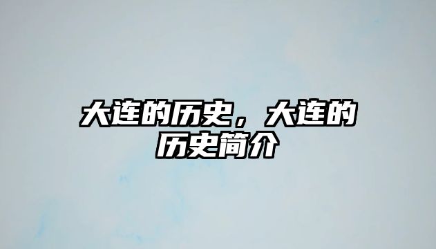 大連的歷史，大連的歷史簡介