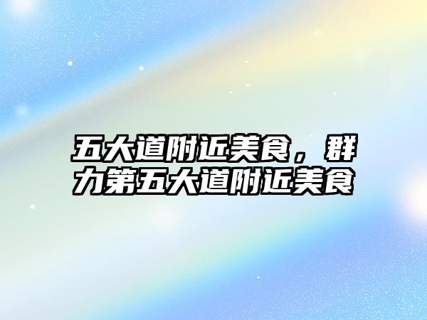 五大道附近美食，群力第五大道附近美食