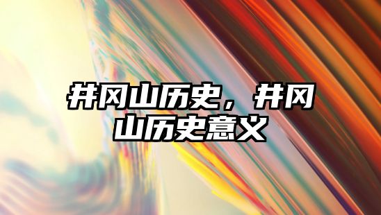 井岡山歷史，井岡山歷史意義