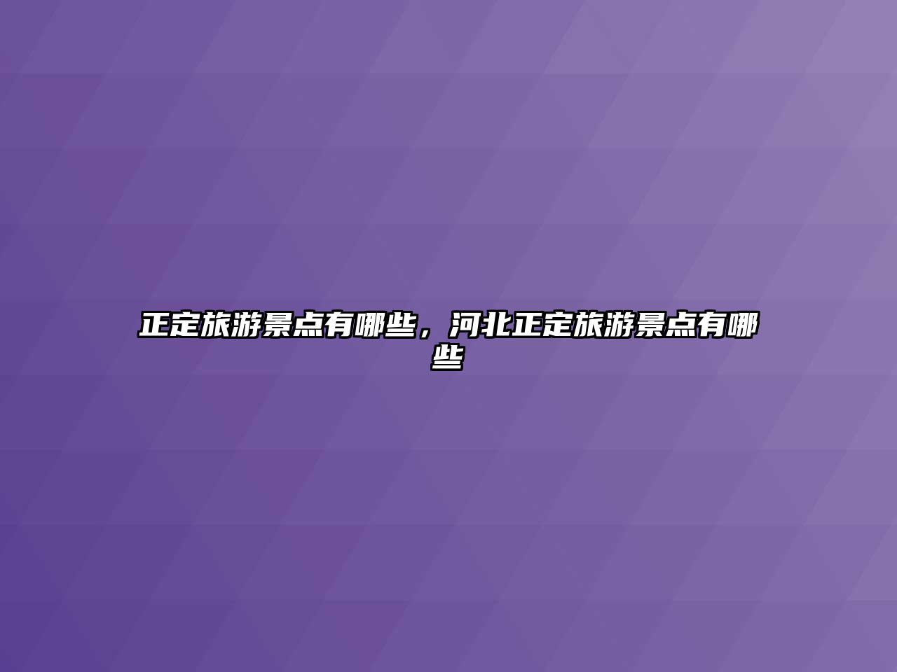 正定旅游景點有哪些，河北正定旅游景點有哪些