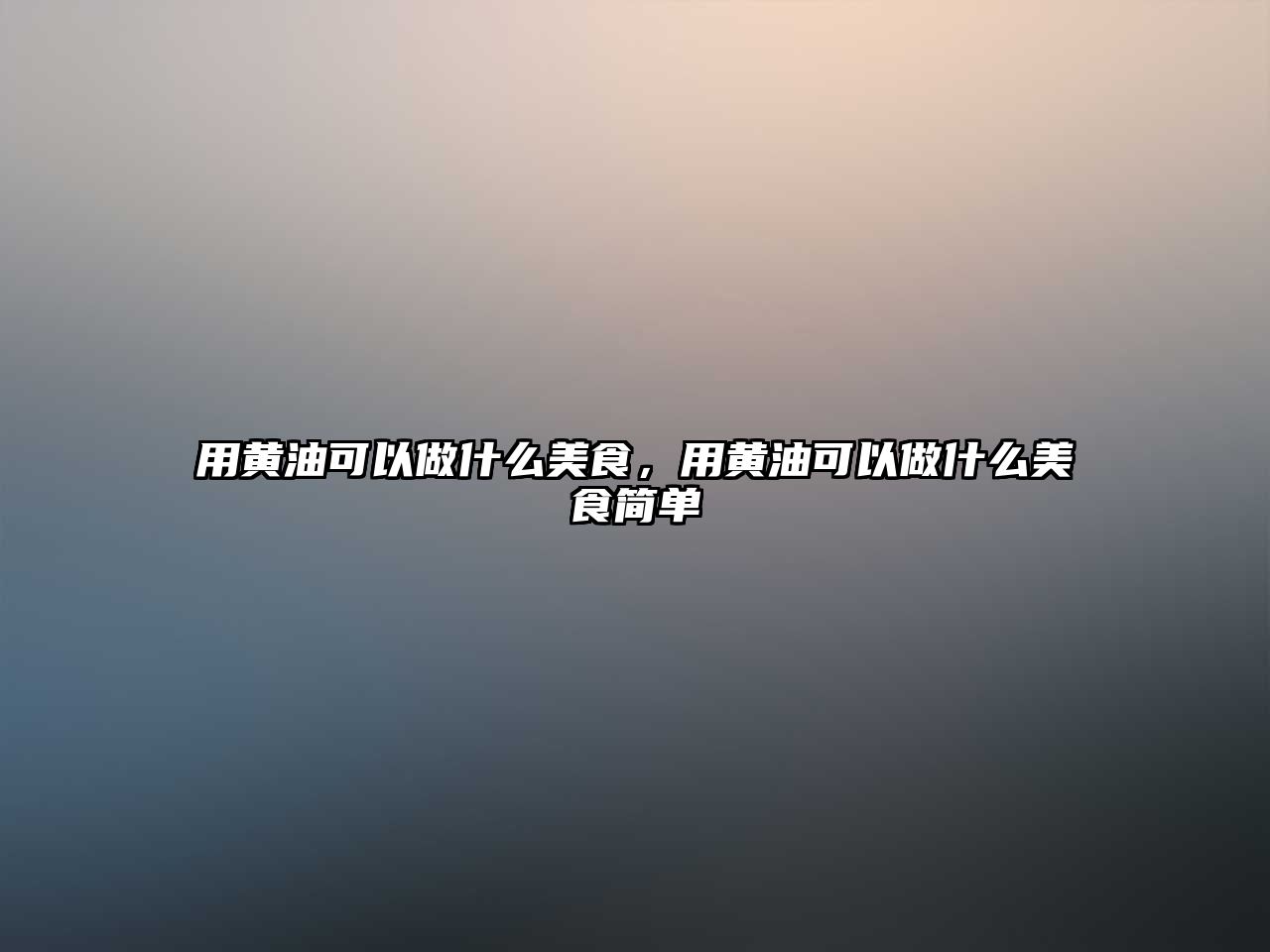 用黃油可以做什么美食，用黃油可以做什么美食簡單