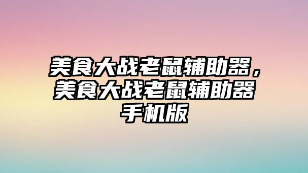 美食大戰老鼠輔助器，美食大戰老鼠輔助器手機版