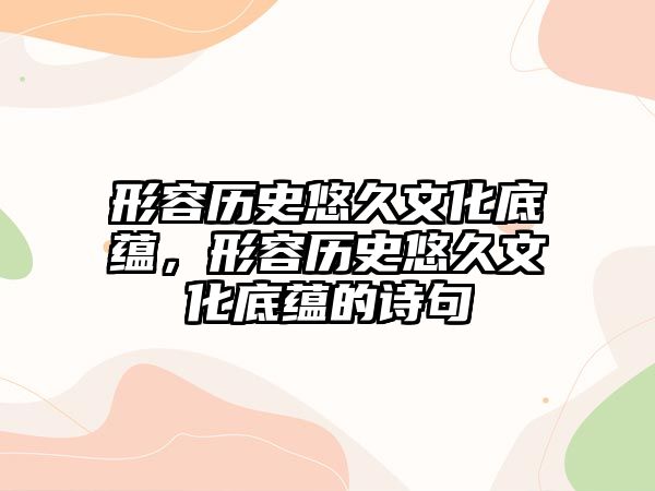 形容歷史悠久文化底蘊(yùn)，形容歷史悠久文化底蘊(yùn)的詩(shī)句
