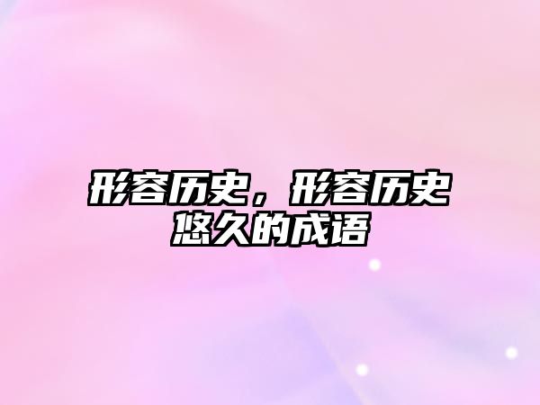 形容歷史，形容歷史悠久的成語