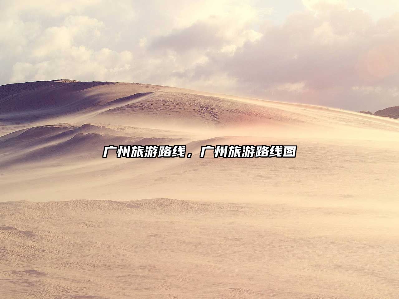 廣州旅游路線(xiàn)，廣州旅游路線(xiàn)圖