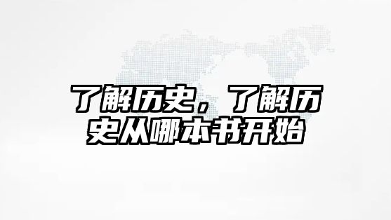 了解歷史，了解歷史從哪本書開始