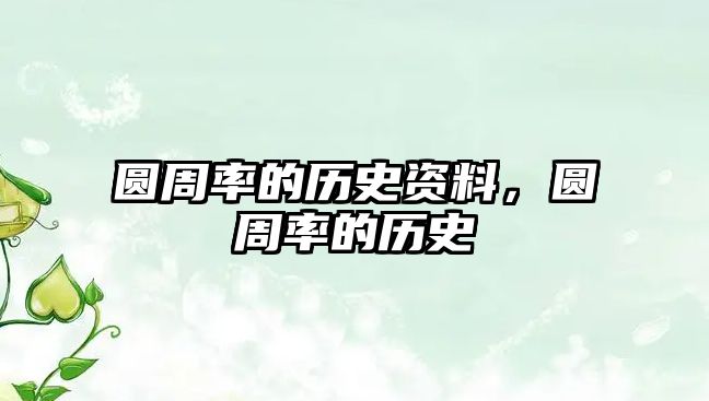 圓周率的歷史資料，圓周率的歷史