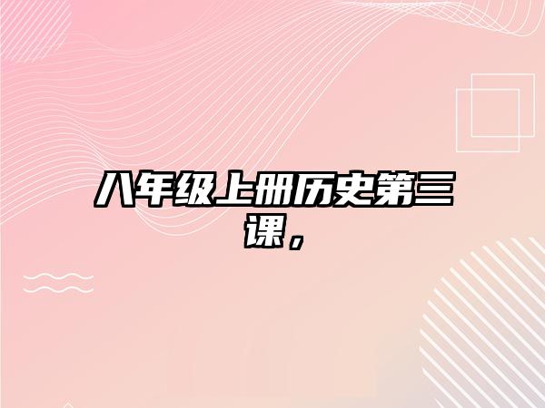 八年級上冊歷史第三課，