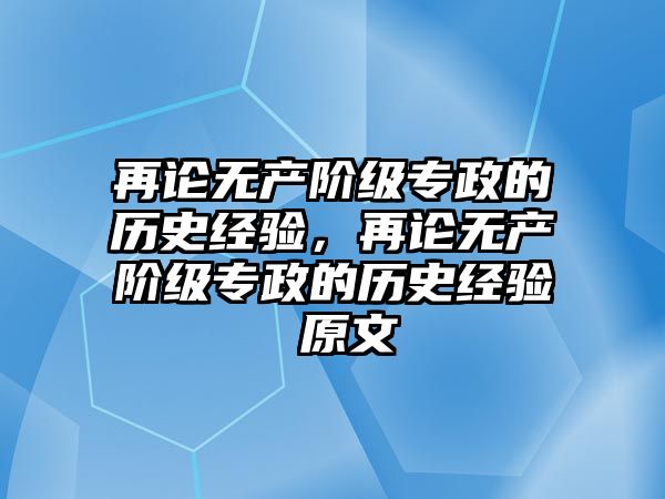再論無產(chǎn)階級專政的歷史經(jīng)驗，再論無產(chǎn)階級專政的歷史經(jīng)驗 原文