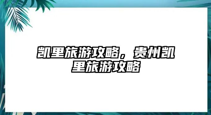 凱里旅游攻略，貴州凱里旅游攻略