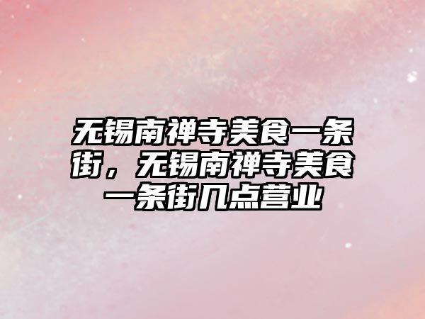 無錫南禪寺美食一條街，無錫南禪寺美食一條街幾點營業