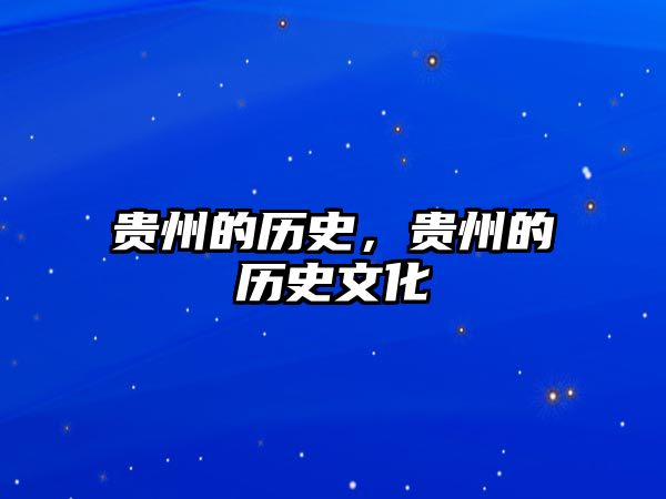 貴州的歷史，貴州的歷史文化