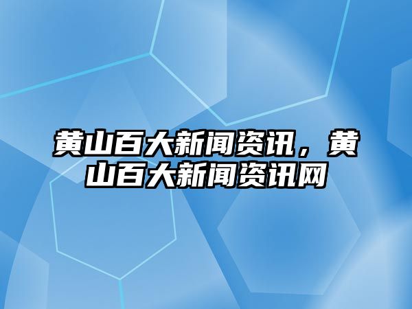 黃山百大新聞資訊，黃山百大新聞資訊網
