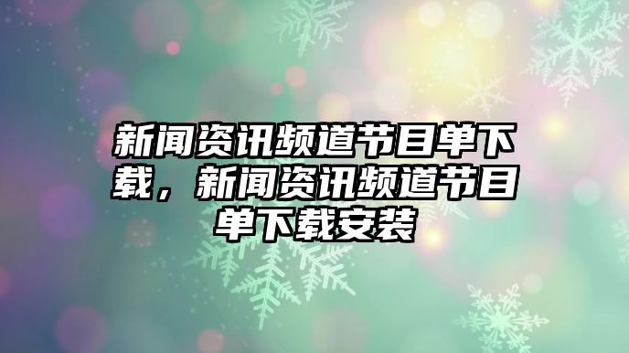 新聞資訊頻道節目單下載，新聞資訊頻道節目單下載安裝