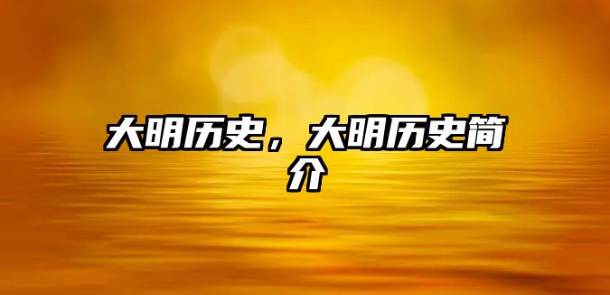 大明歷史，大明歷史簡介
