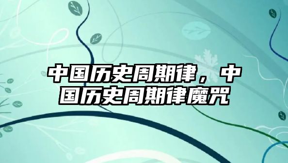 中國歷史周期律，中國歷史周期律魔咒