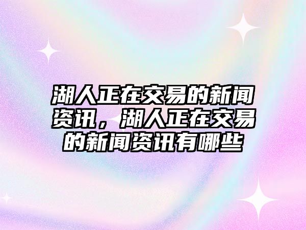 湖人正在交易的新聞資訊，湖人正在交易的新聞資訊有哪些